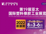 第19届国际塑料橡胶工业展在青岛举行